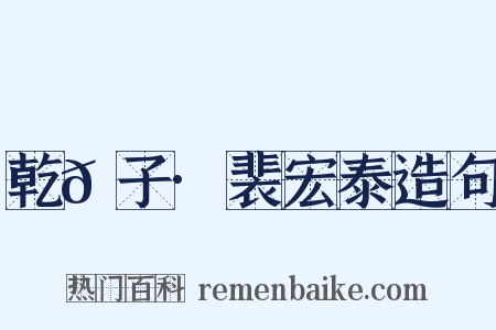 乾𦠆子·裴宏泰造句是什么意思的图片